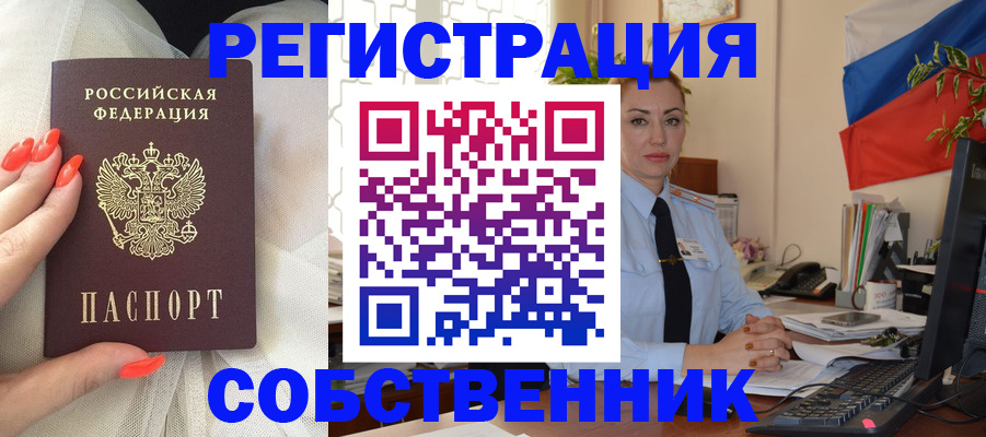 временная регистрация собственник в Клинцах